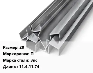 Швеллер горячекатаный 20 П Сталь: 3пс L=11.4-11.74